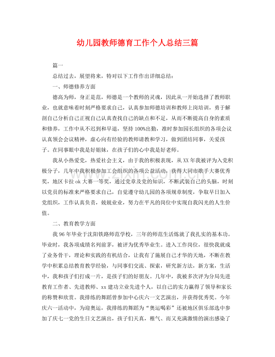 幼儿园教师德育工作个人总结三篇 .docx_第1页