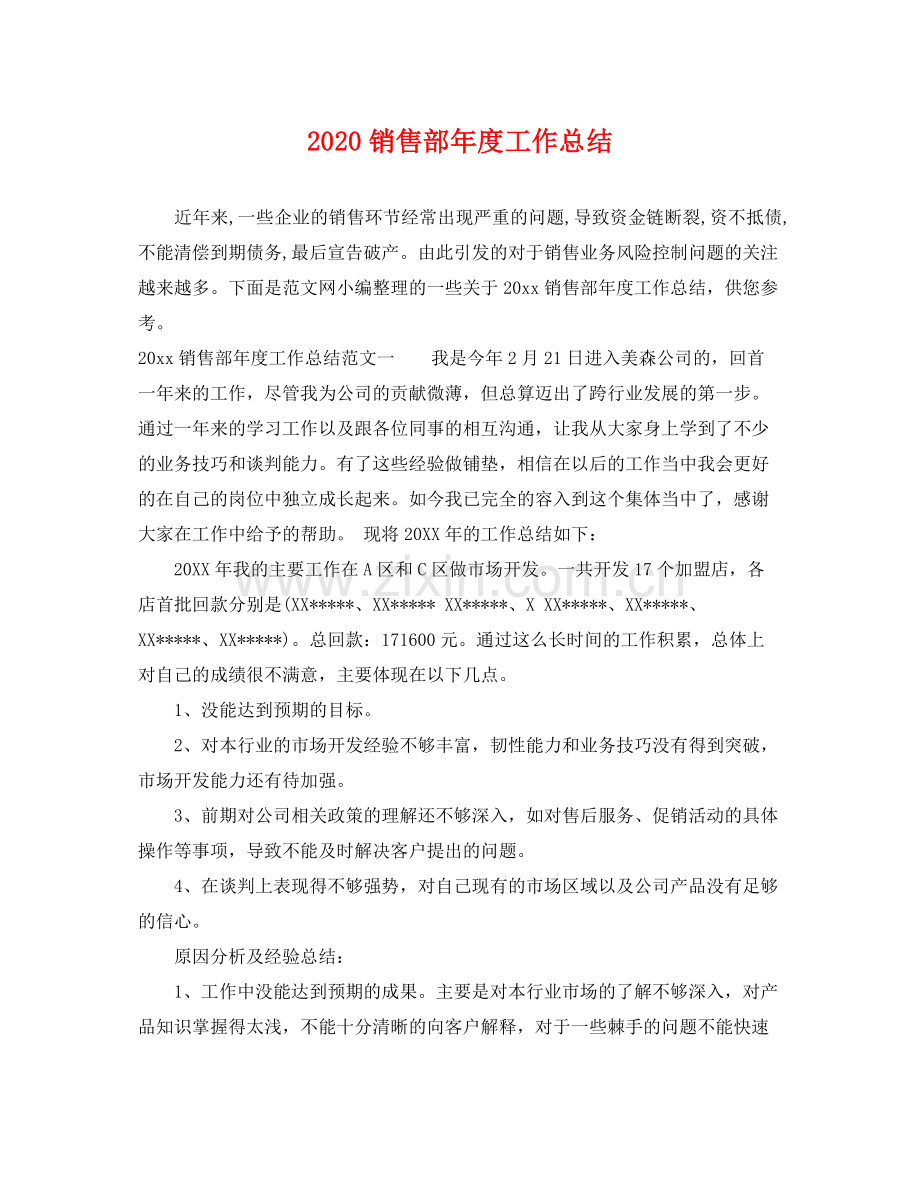 销售部年度工作总结 .docx_第1页