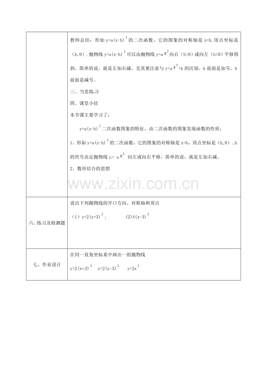 陕西省安康市石泉县池河镇九年级数学上册 22.1.3 二次函数ya(x-h)k的图象和性质（第2课时）教案 （新版）新人教版-（新版）新人教版初中九年级上册数学教案.doc_第3页