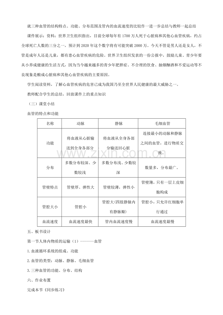 八年级生物上册 6.15.1 人体内物质的运输（第1课时）教案 （新版）苏科版-（新版）苏科版初中八年级上册生物教案.doc_第3页