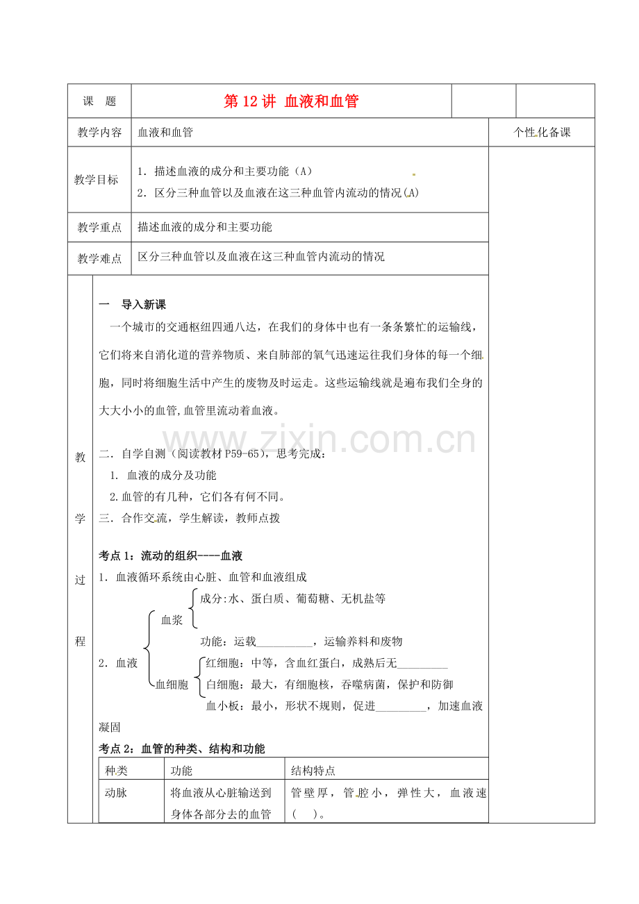 湖南省茶陵县世纪星实验学校八年级生物复习《第12讲 血液和血管》教案 人教新课标版.doc_第1页