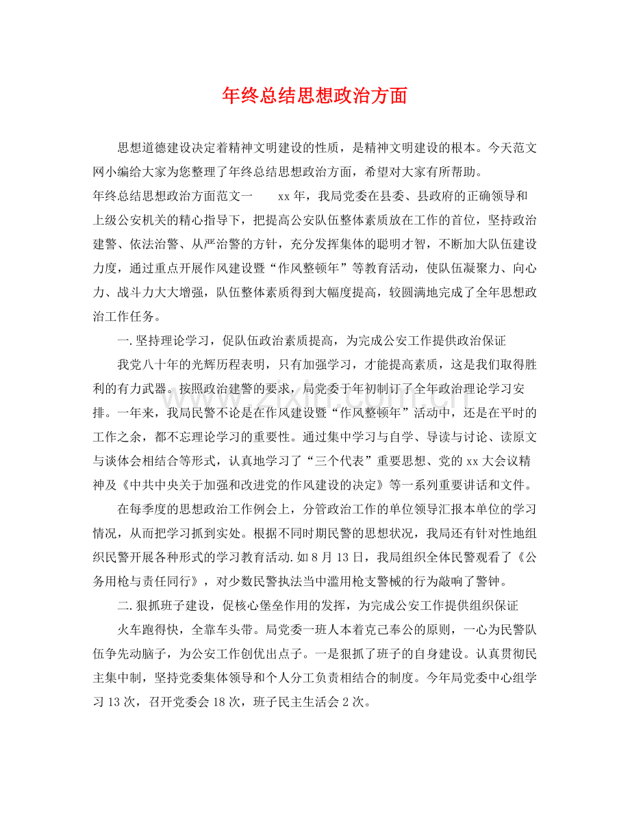 年终总结思想政治方面 .docx_第1页