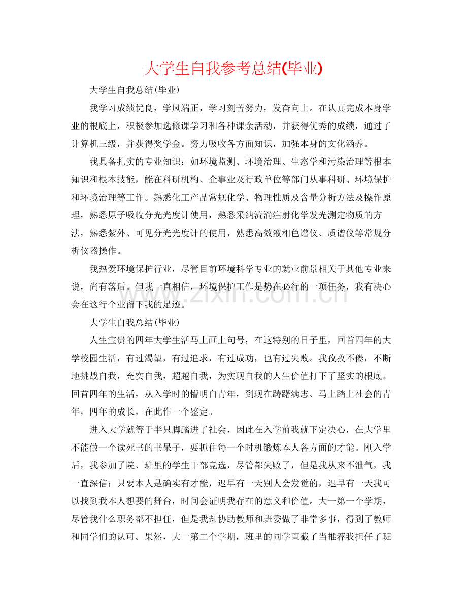 大学生自我参考总结毕业).docx_第1页