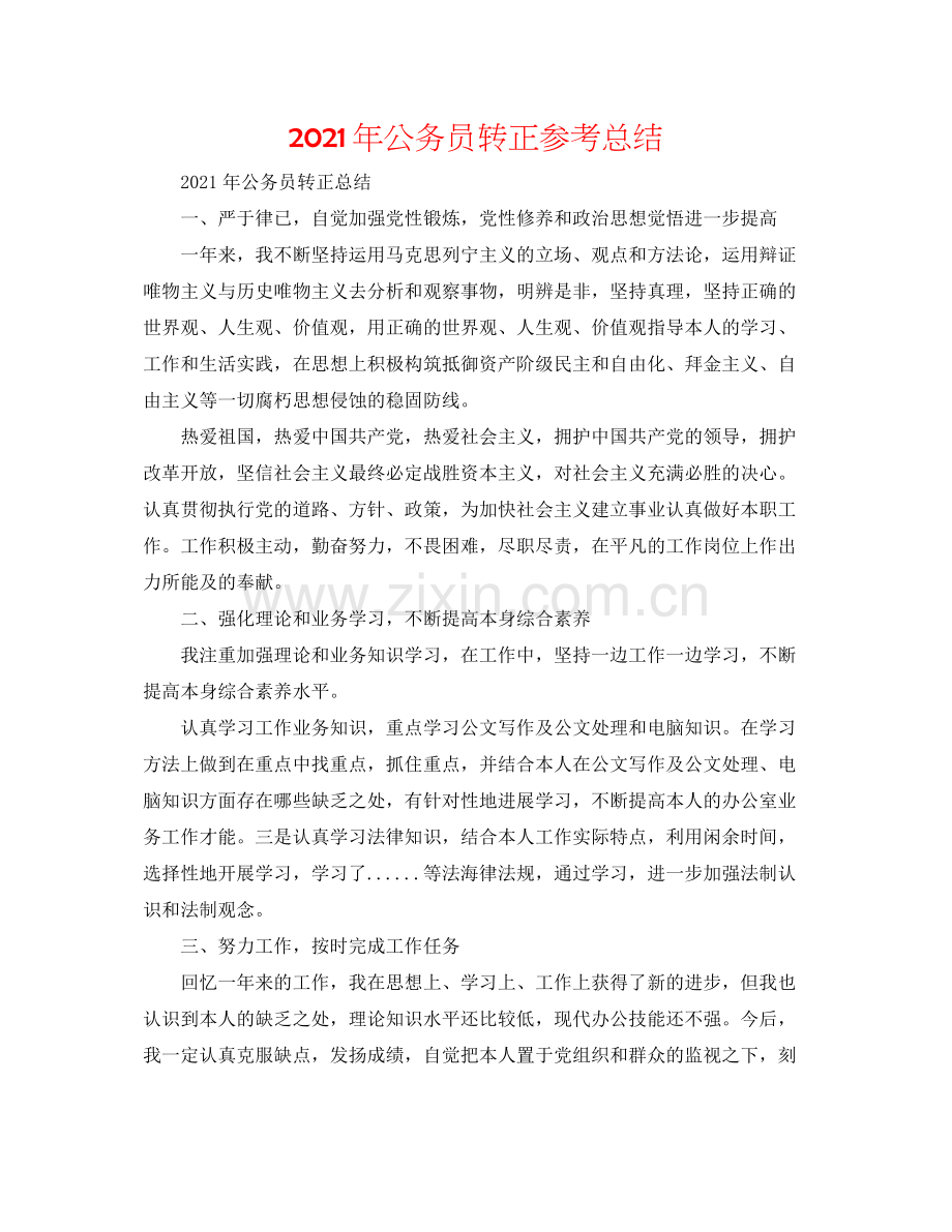 2021年公务员转正参考总结.docx_第1页