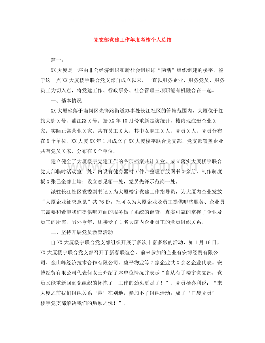 党支部党建工作年度考核个人总结.docx_第1页