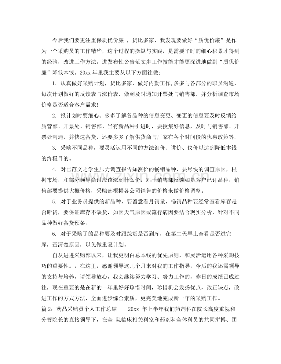 药品采购员个人工作总结范文 .docx_第2页