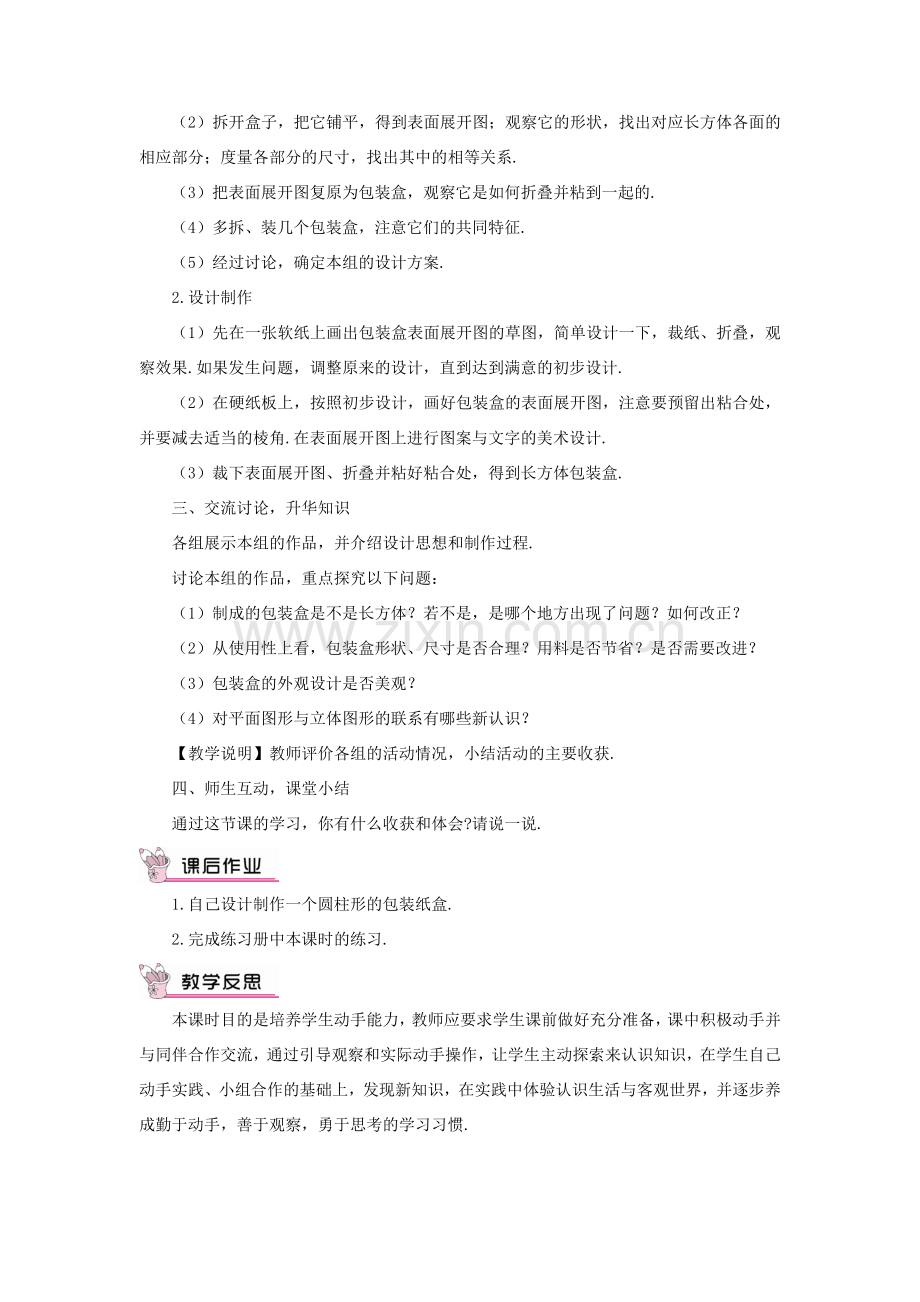 七年级数学上册 第四章 几何图形初步 4.4 课题学习设计制作长方体形状的包装纸盒教案 （新版）新人教版-（新版）新人教版初中七年级上册数学教案.doc_第2页