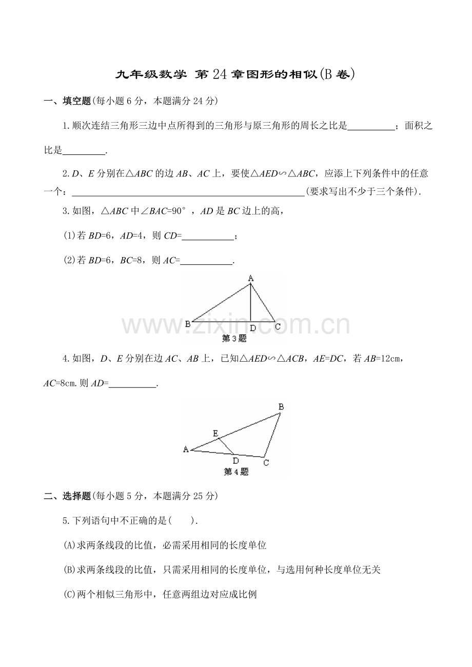 九年级数学 第24章图形的相似(B卷).doc_第1页