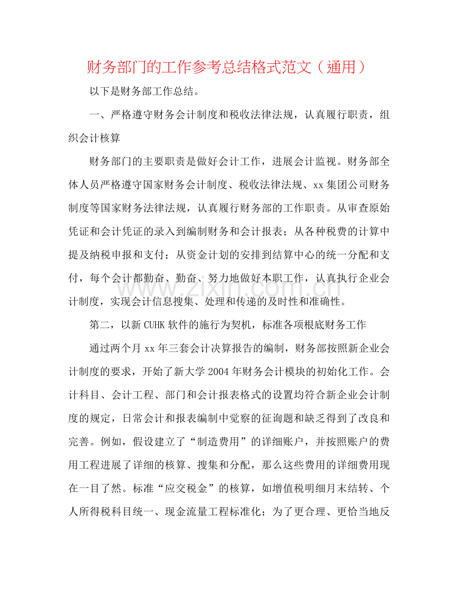 财务部门的工作参考总结格式范文（通用）.docx_第1页