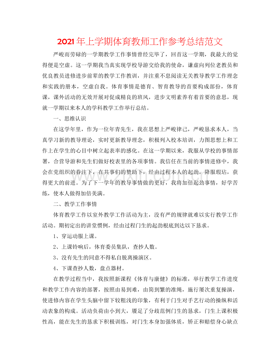 2021年上学期体育教师工作参考总结范文.docx_第1页