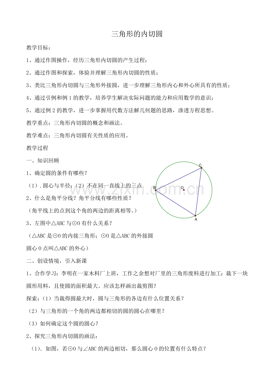 浙教版九年级数学下册 三角形的内切圆1.doc_第1页