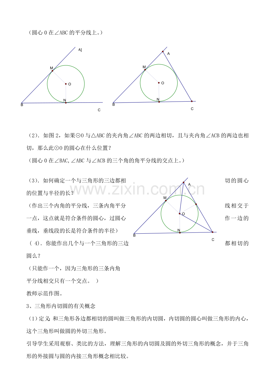 浙教版九年级数学下册 三角形的内切圆1.doc_第2页