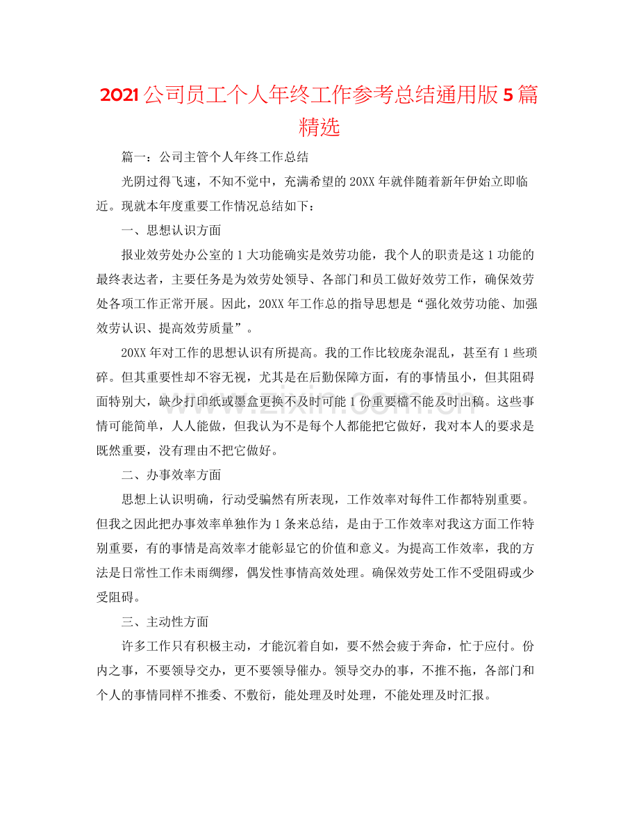 公司员工个人年终工作参考总结通用版5篇.docx_第1页