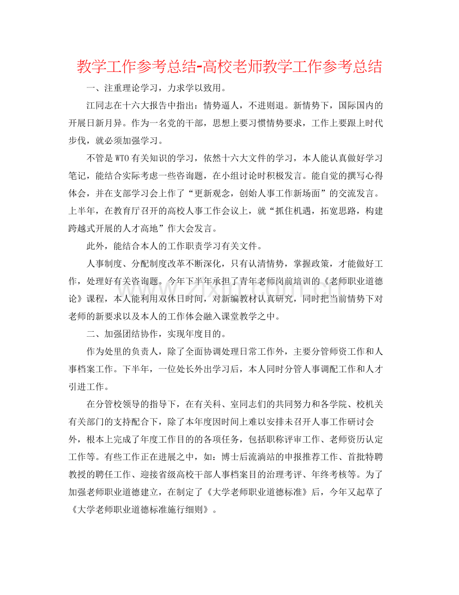 教学工作参考总结高校老师教学工作参考总结.docx_第1页