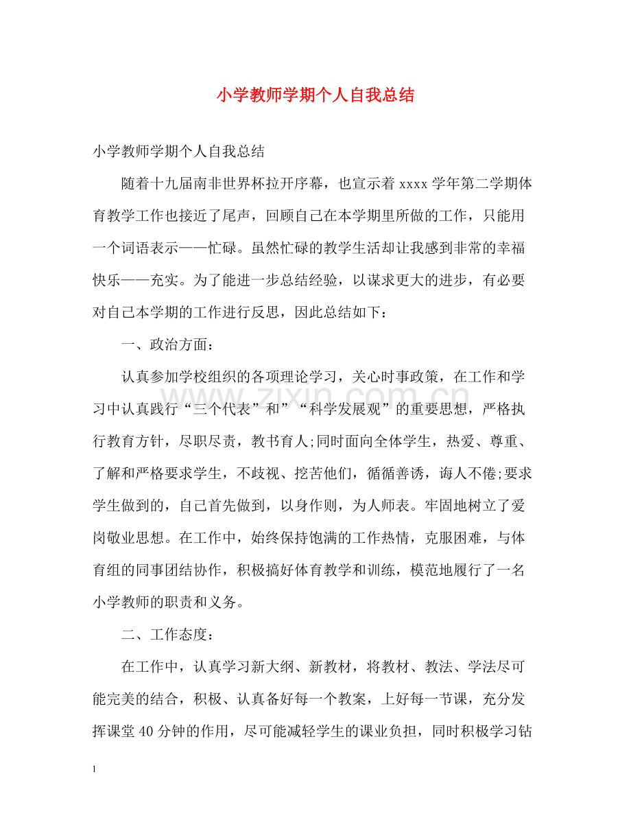 小学教师学期个人自我总结.docx_第1页