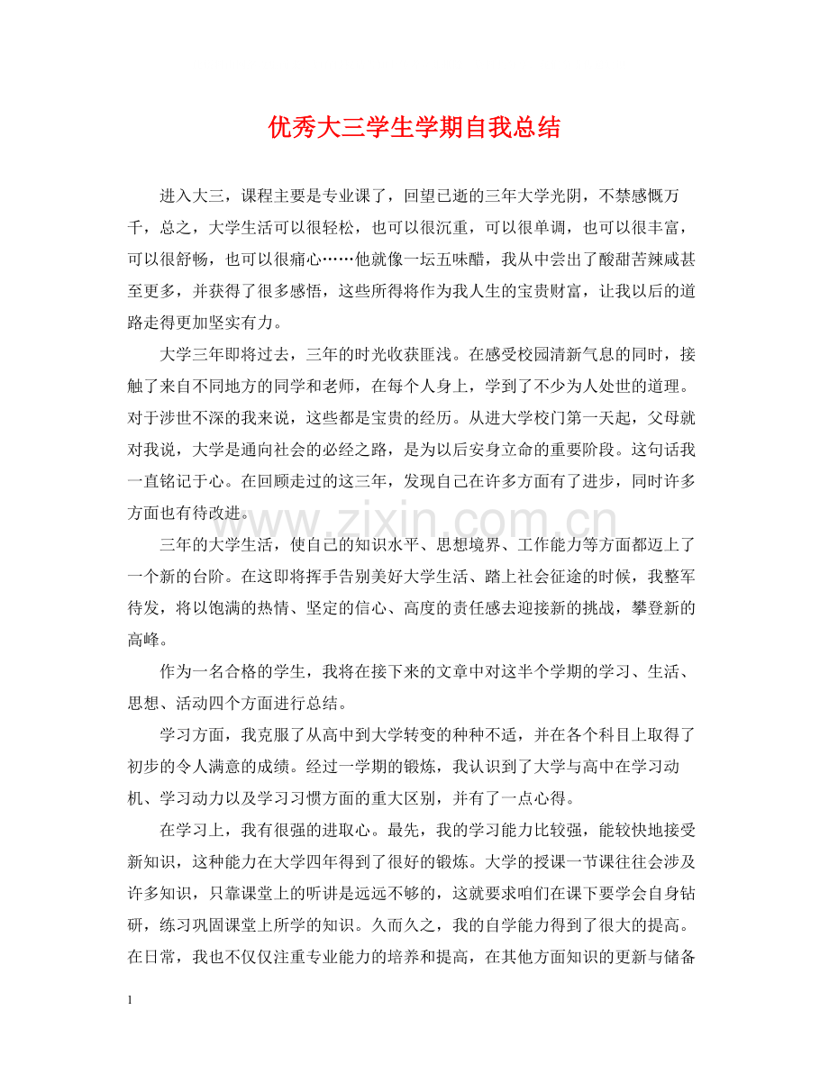 优秀大三学生学期自我总结.docx_第1页