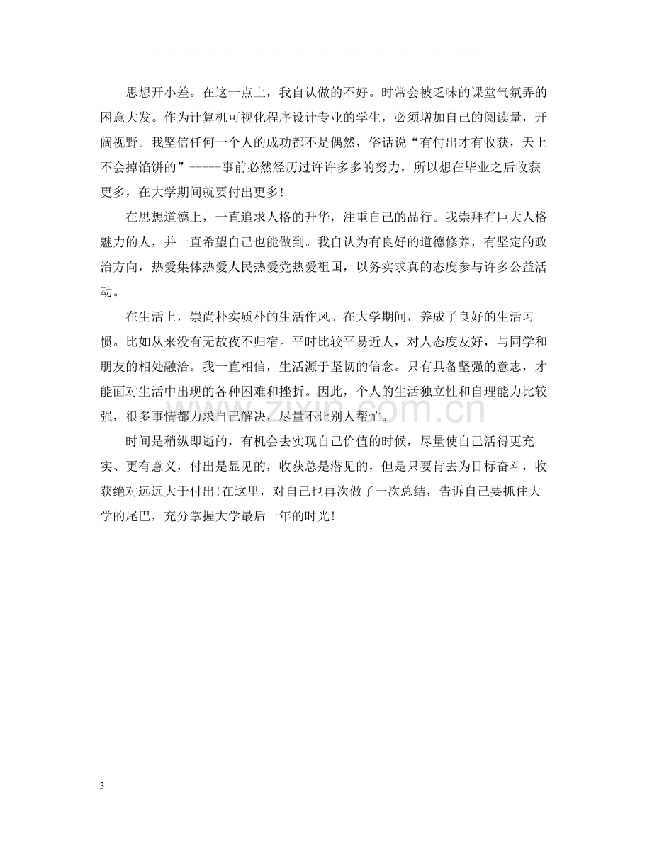 优秀大三学生学期自我总结.docx_第3页