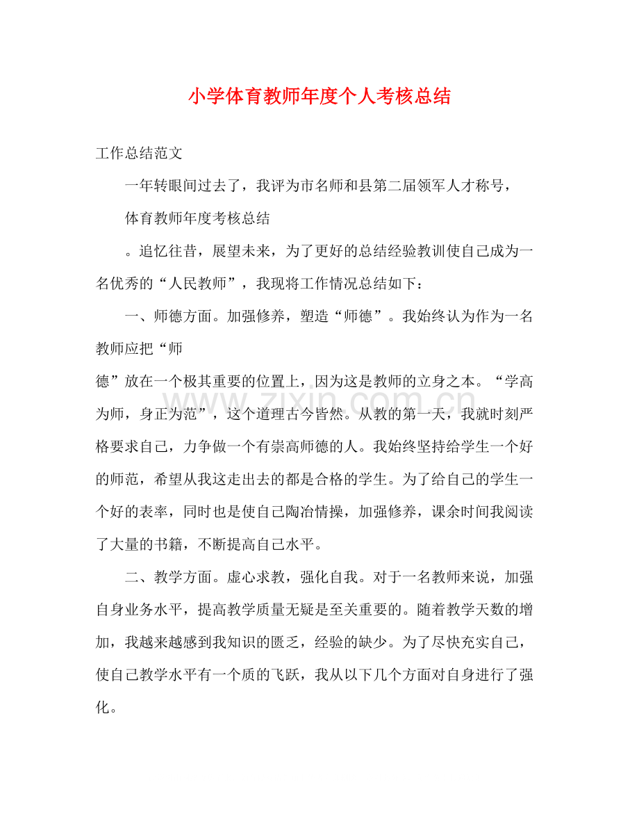 小学体育教师年度个人考核总结.docx_第1页