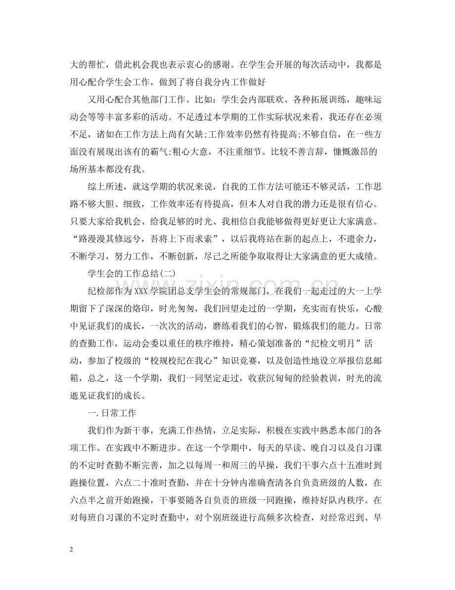 学生会个人的工作总结范文.docx_第2页