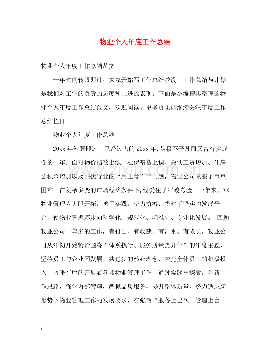 物业个人年度工作总结2.docx_第1页