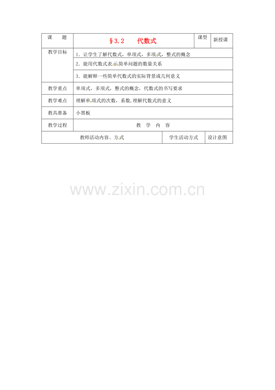 七年级数学上册 3.2代数式教案 苏科版.doc_第1页