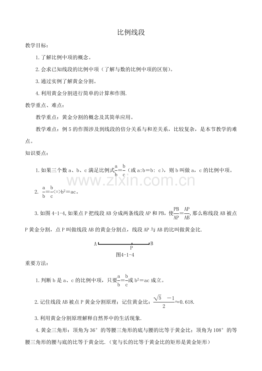 九年级数学比例线段浙教版.doc_第1页