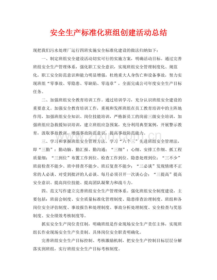 《安全管理文档》之安全生产标准化班组创建活动总结.docx_第1页