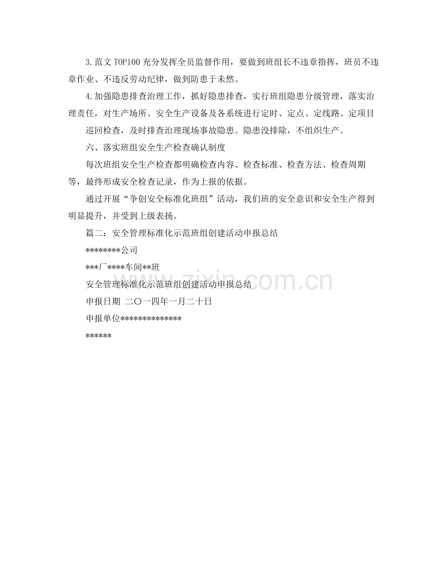 《安全管理文档》之安全生产标准化班组创建活动总结.docx_第3页