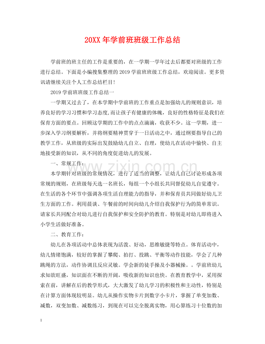 学前班班级工作总结2.docx_第1页