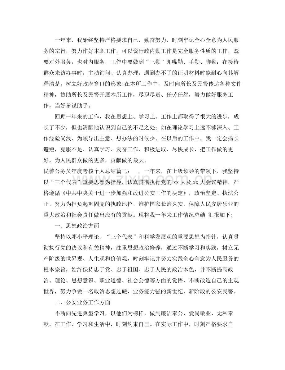 民警公务员年度考核个人总结3篇.docx_第2页