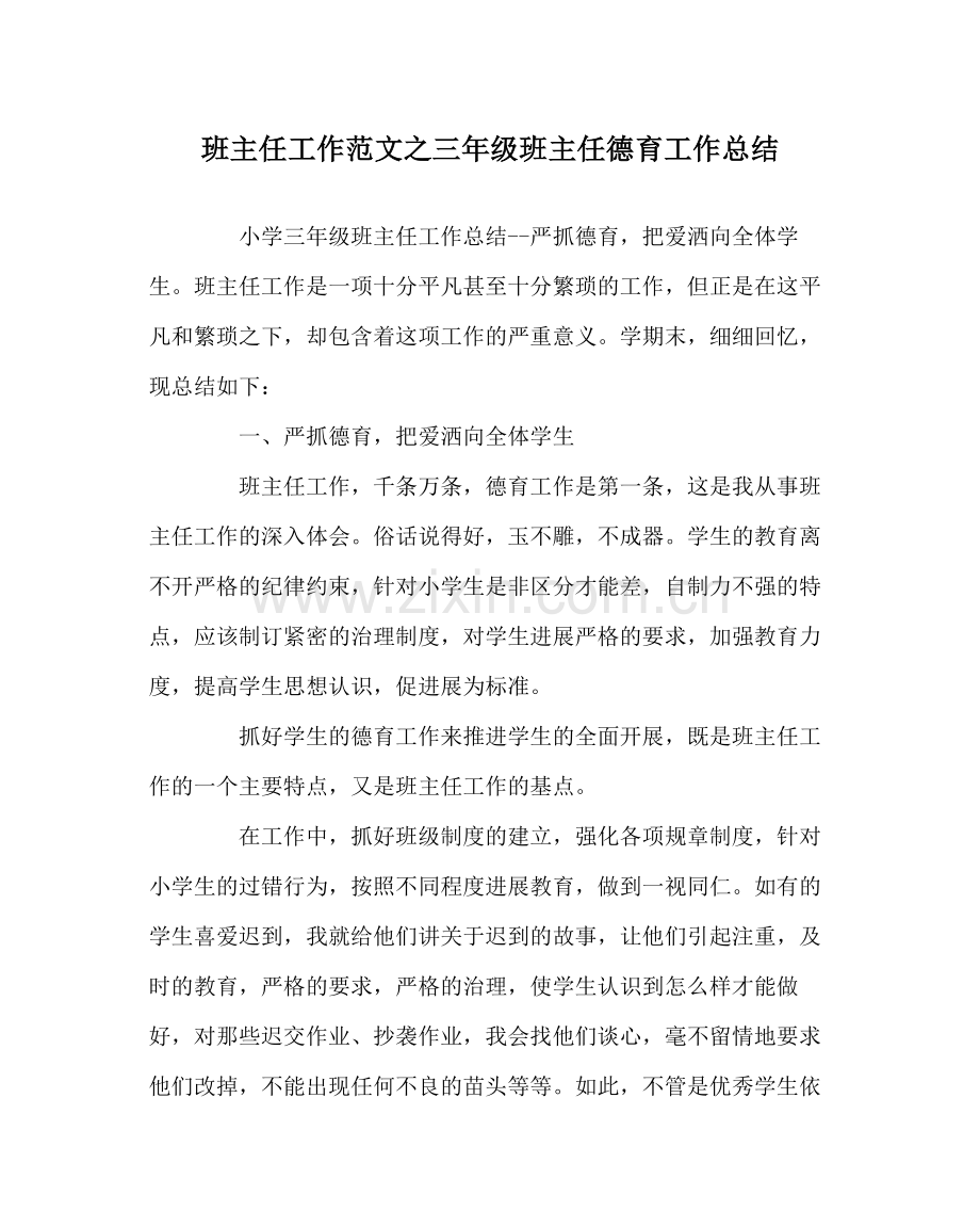 班主任工作范文三年级班主任德育工作总结.docx_第1页