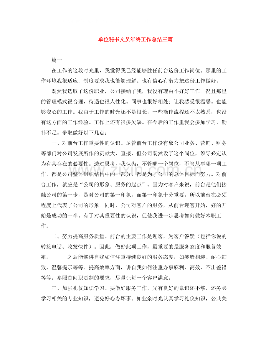 单位秘书文员年终工作总结三篇.docx_第1页