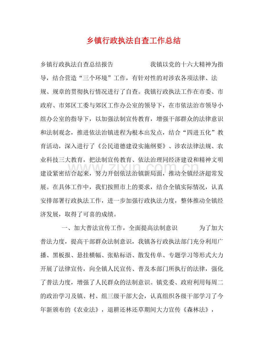 乡镇行政执法自查工作总结.docx_第1页