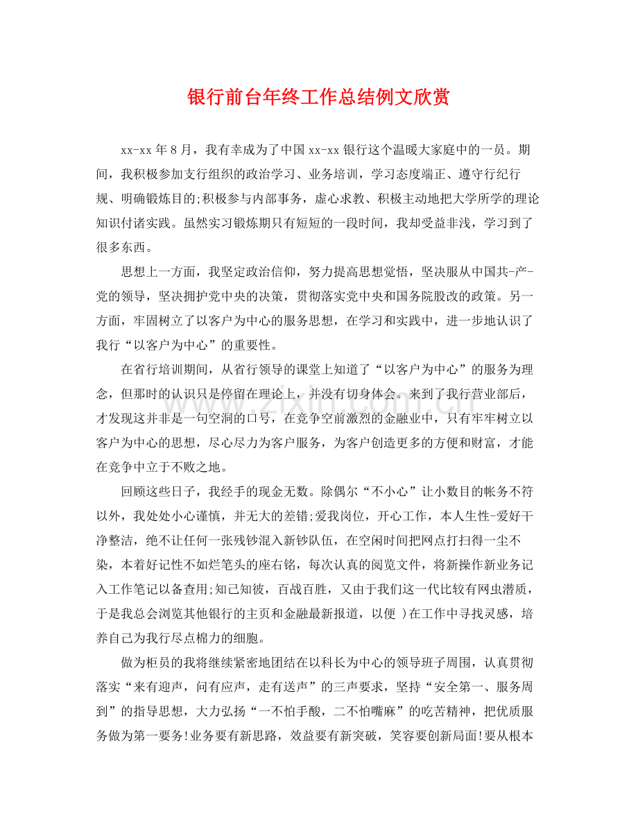 银行前台年终工作总结例文欣赏 .docx_第1页