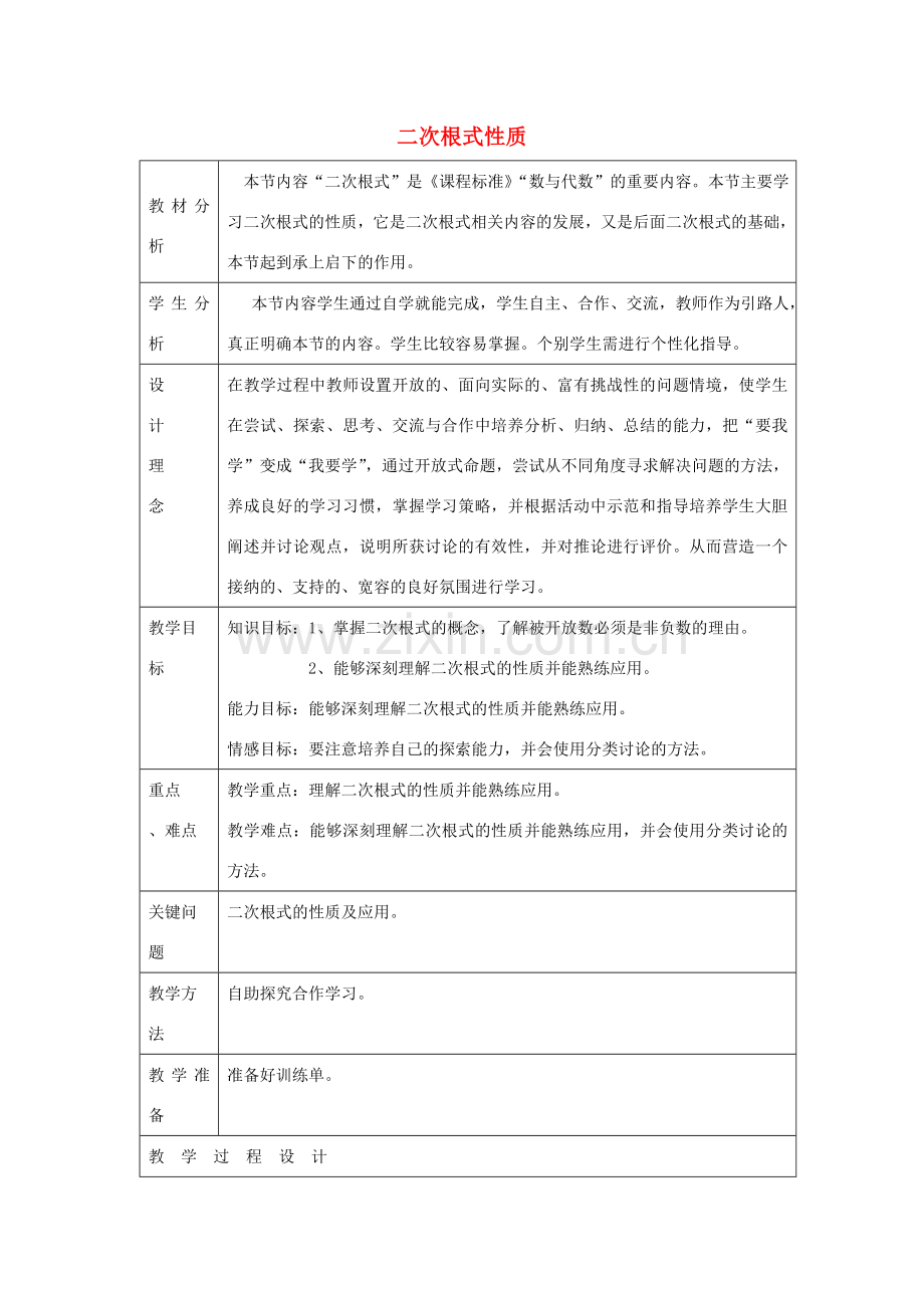 八年级数学下册 7.2《二次根式的性质》教案2 鲁教版五四制-鲁教版五四制初中八年级下册数学教案.doc_第1页