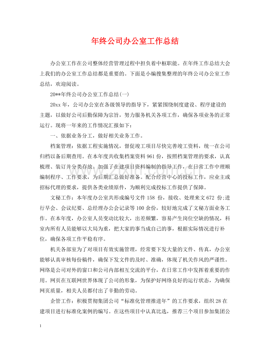 2020年终公司办公室工作总结.docx_第1页