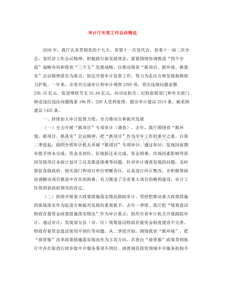 审计厅年度工作总结.docx_第1页