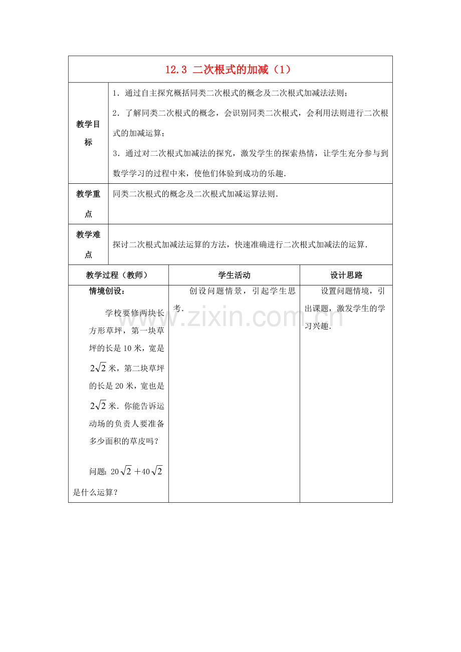 八年级数学下册《12.3 二次根式的加减》教案1 （新版）苏科版-（新版）苏科版初中八年级下册数学教案.doc_第1页