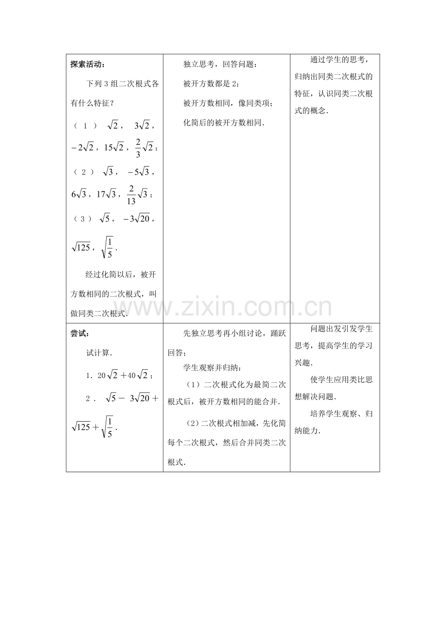 八年级数学下册《12.3 二次根式的加减》教案1 （新版）苏科版-（新版）苏科版初中八年级下册数学教案.doc_第2页