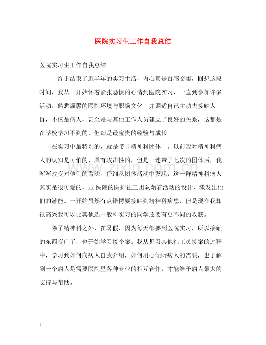 医院实习生工作自我总结.docx_第1页