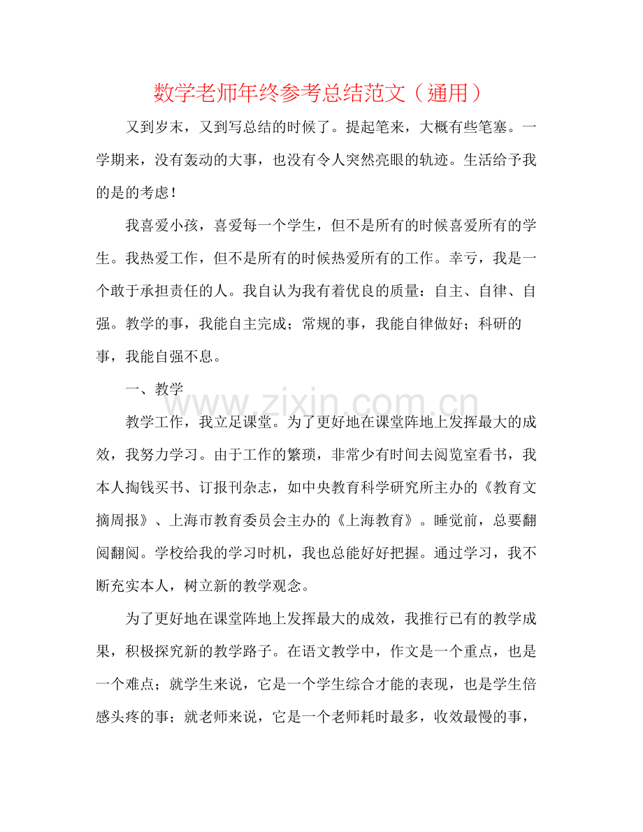 数学教师年终参考总结范文（通用）.docx_第1页