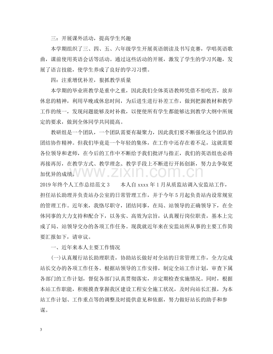 终个人工作总结范文.docx_第3页