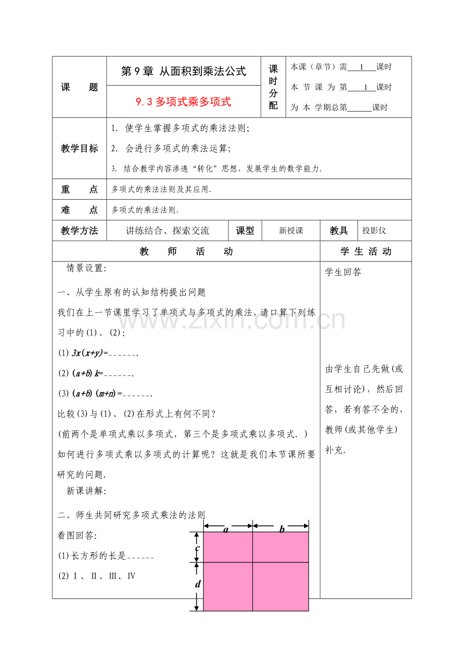 七年级数学下册：9.3多项式乘多项式教案苏科版.doc_第1页