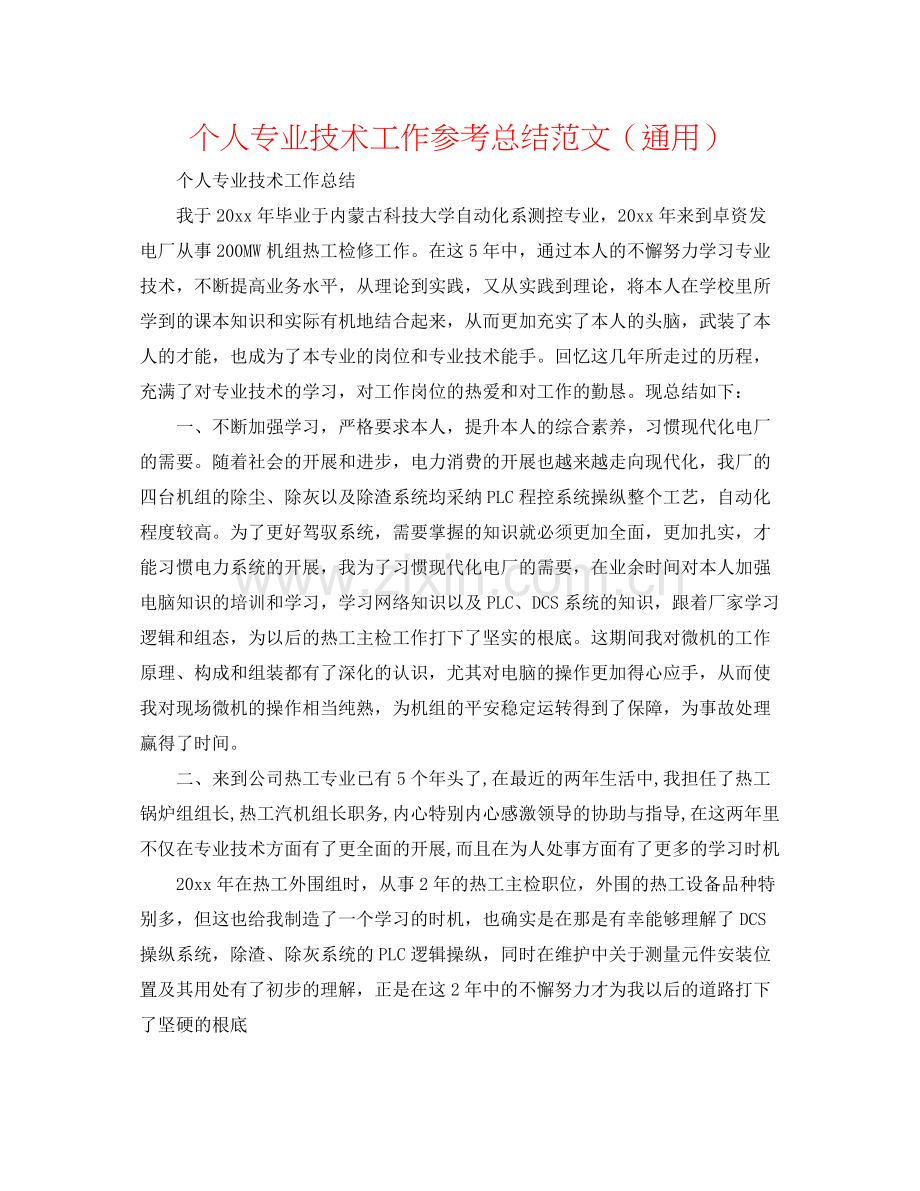 个人专业技术工作参考总结范文（通用）.docx_第1页