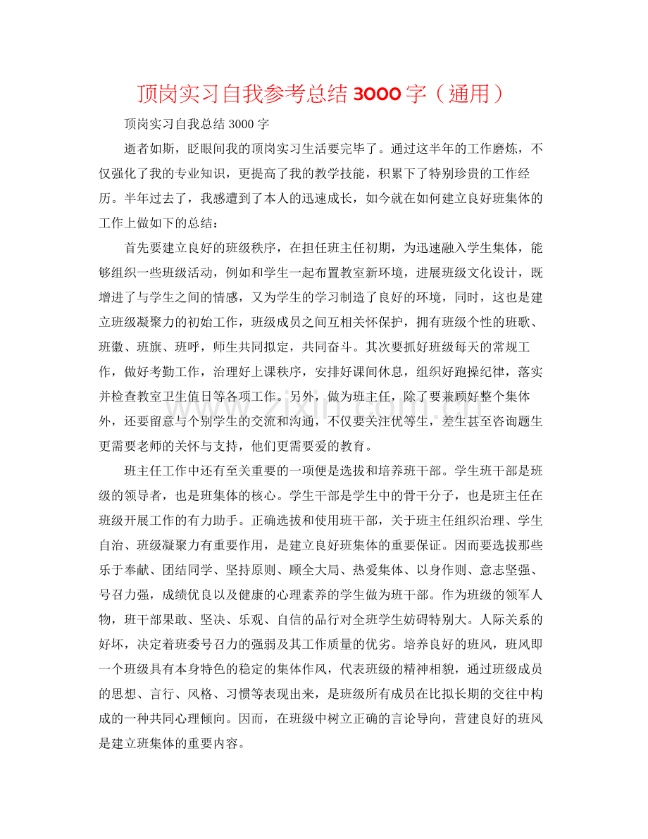 顶岗实习自我参考总结3000字（通用）.docx_第1页