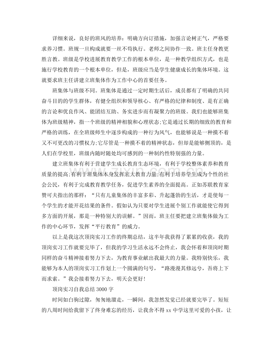 顶岗实习自我参考总结3000字（通用）.docx_第2页