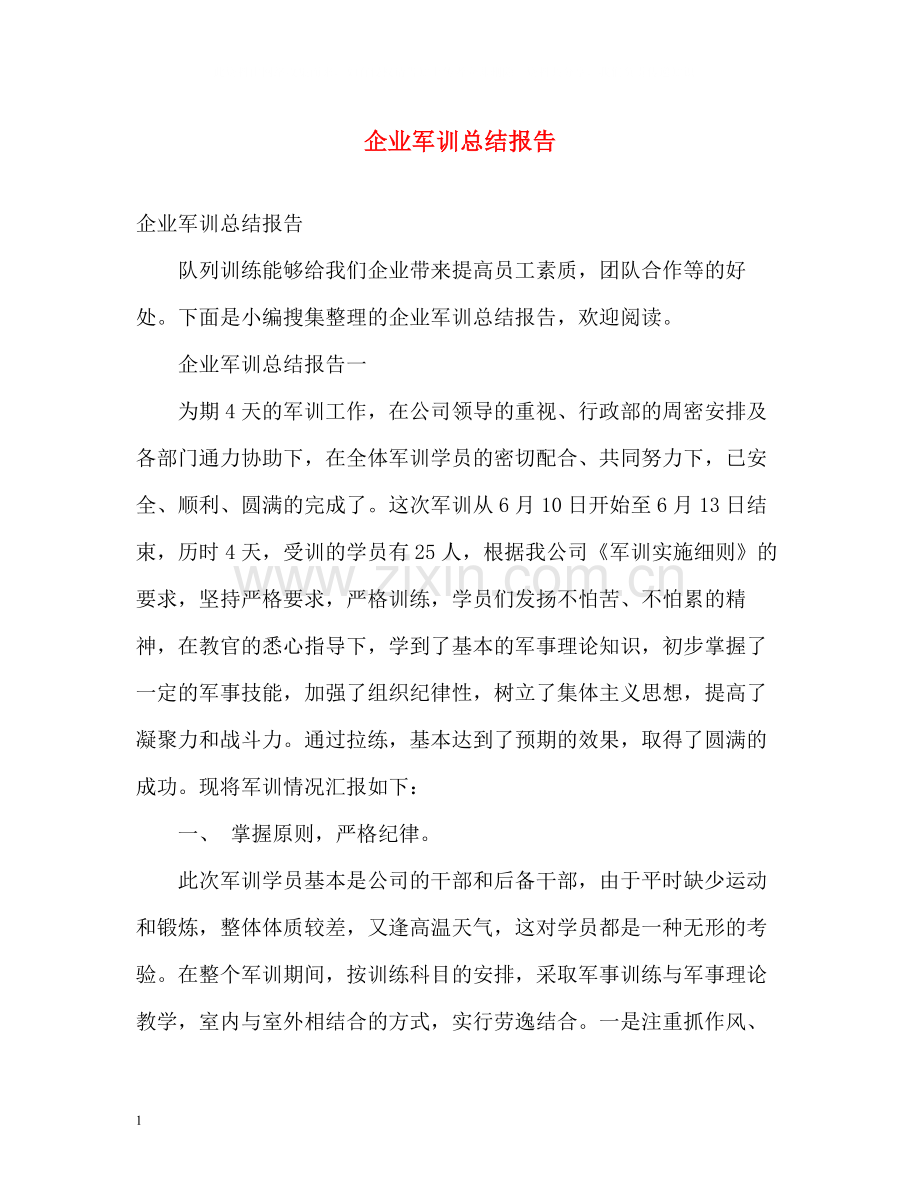 企业军训总结报告.docx_第1页