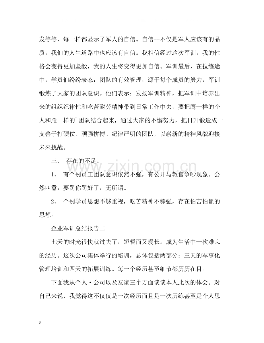 企业军训总结报告.docx_第3页