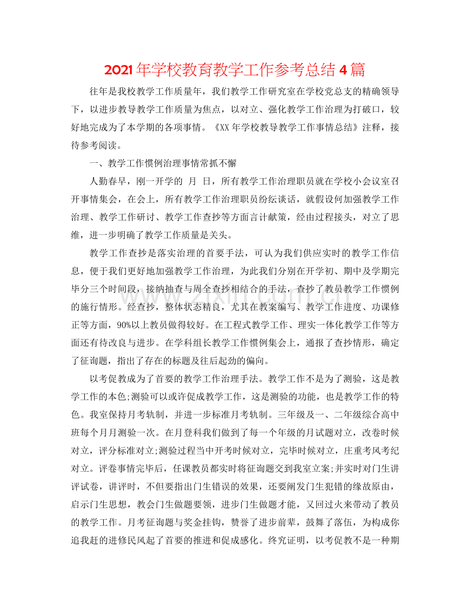 2021年学校教育教学工作参考总结4篇.docx_第1页