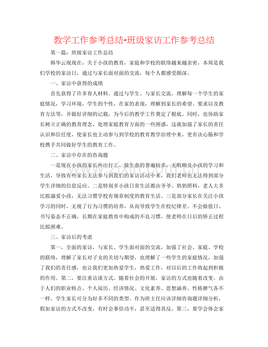 教学工作参考总结班级家访工作参考总结.docx_第1页